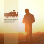 دانلود آهنگ جدید محمد آریانی نقاب