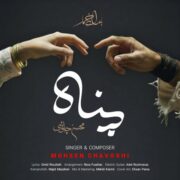 محسن چاوشی – پناه - محسن چاوشی