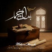 دانلود آهنگ جدید محسن چاوشی بامداد خمار