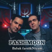 دانلود آهنگ جدید نیام و بابک فارسی پشیمون