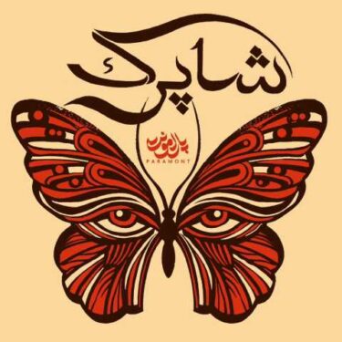 فول آلبوم پارامونت