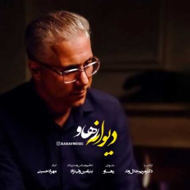 دانلود آهنگ جدید رهاو دیوانه
