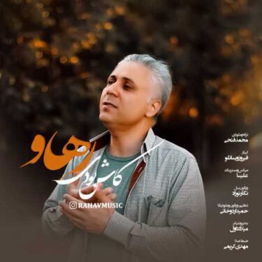 دانلود آهنگ جدید رهاو کاش بودی