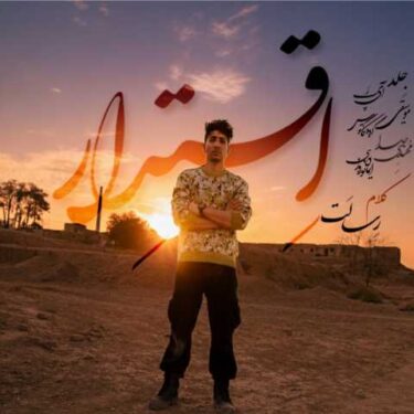 دانلود آهنگ جدید رسالت اقتدار