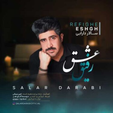 دانلود آهنگ جدید سالار دارابی رفیق عشق