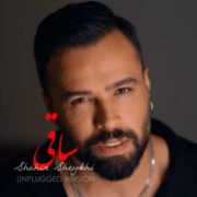 دانلود آهنگ جدید شاهین شیخی ساقی (آنپلاگد ورژن)