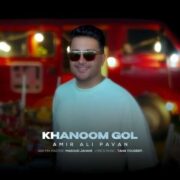 دانلود آهنگ جدید امیرعلی پاوان خانوم گل