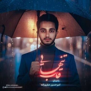 دانلود آهنگ جدید امیرحسین صفری زاده قاب تنهایی