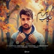 حاجب مرهم