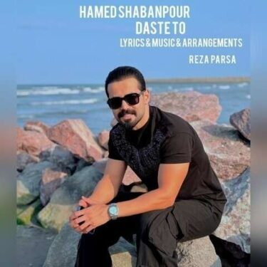 دانلود آهنگ جدید حامد شعبان پور دست تو