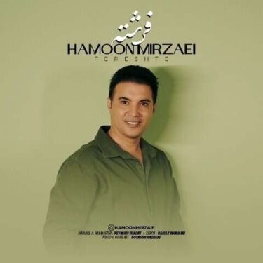 دانلود آهنگ جدید هامون میرزائی فرشته
