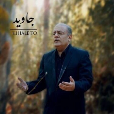 دانلود آهنگ جدید جاوید خیال تو