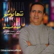 کیان کریمی تنها نوشو