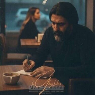 دانلود آهنگ جدید مهدی آریا بغض کهنه