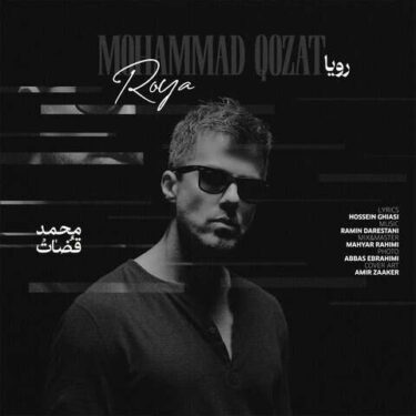 دانلود آهنگ جدید محمد قضات رویا