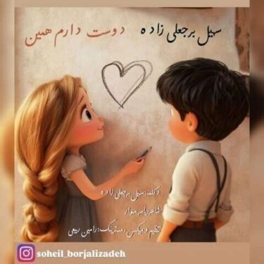دانلود آهنگ جدید سهیل برجعلی زاده دوست دارم همین