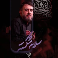 دانلود مداحی جدید محمد حسین پویانفر سلام شکسته