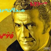 دانلود آلبوم عباس مهرپويا به نام فانوس