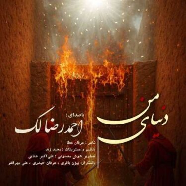 دانلود آهنگ جدید احمدرضا لک دنیای من