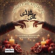 دانلود آهنگ جدید علی فرخی چه یلدایی بشه امشب