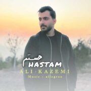 دانلود آهنگ جدید علی کاظمی هستم