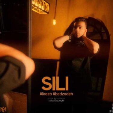 دانلود آهنگ جدید علیرضا عابدزاده سیلی