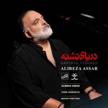 دانلود آهنگ جدید علیرضا عصار دریای تشنه