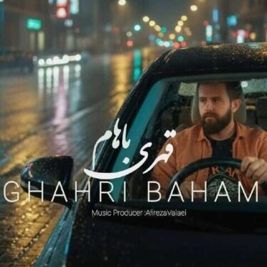 دانلود آهنگ جدید علیرضا ولایی قهری باهام