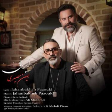 دانلود آهنگ جدید امین حصیری ایرونی