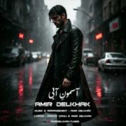 دانلود آهنگ جدید امیر دل خاک آسمون آبی
