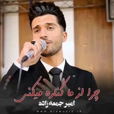 دانلود آهنگ چرا از ما کناره میکنی تو دلوم رو پاره پاره میکنی تو امیر جمعه زاده