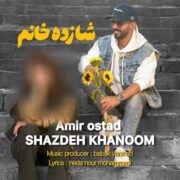 دانلود آهنگ جدید امیر استاد شازده خانم