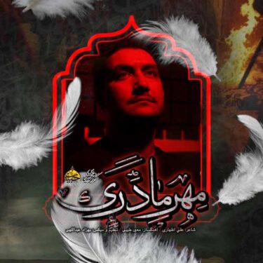 دانلود آهنگ جدید امیرعباس گودرزی نام مهر مادری