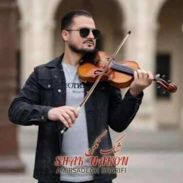 دانلود آهنگ جدید امیرصادق شریفی شک نکن