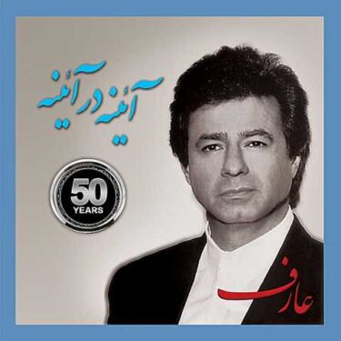 دانلود آلبوم عارف به نام آئینه در آئینه