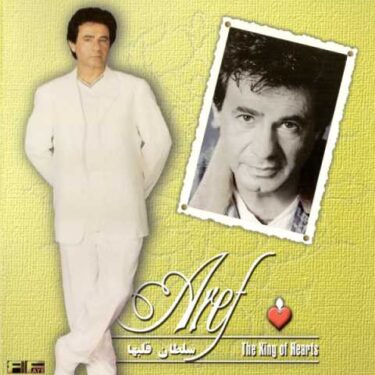 دانلود آلبوم عارف به نام سلطان قلبها