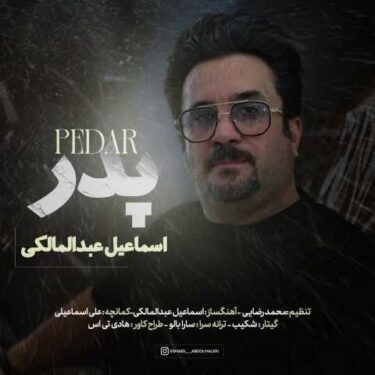 دانلود آهنگ جدید اسماعیل عبدالمالکی پدر
