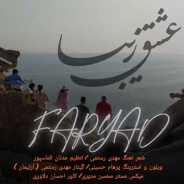 دانلود آهنگ جدید فریاد عشق زیبا