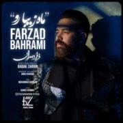 دانلود آهنگ جدید فرزاد بهرامی ماه زیبا رو