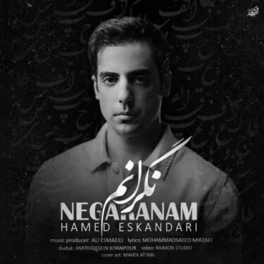 دانلود آهنگ جدید حامد اسکندری نگرانم