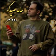دانلود آهنگ جدید حامد صیدگر رودسر