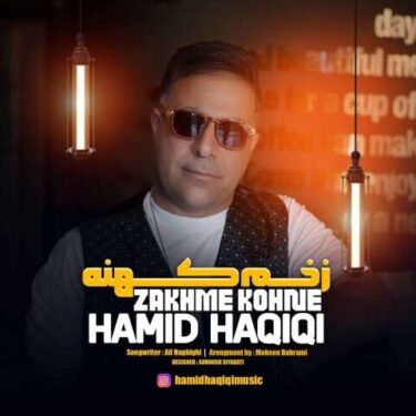 دانلود آهنگ جدید حمید حقیقی زخم کهنه