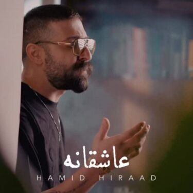 دانلود آهنگ جدید حمید هیراد عاشقانه