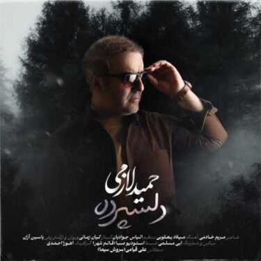 دانلود آهنگ جدید و عاشقانه حمید لازمی دلسپرده