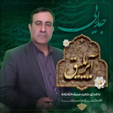 دانلود آهنگ جدید حمید سیف الله زاده آیریلیق