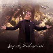آهنگ حمید زمانی رقص پروانه