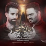 دانلود آهنگ جدید هاشم رمضانی و حسین قربانی یاور علی