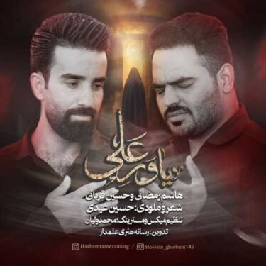 دانلود آهنگ جدید هاشم رمضانی و حسین قربانی یاور علی