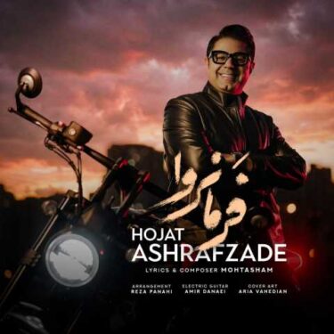 دانلود آهنگ جدید حجت اشرف زاده فرمانروا