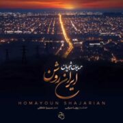 دانلود آهنگ جدید همایون شجریان ایران روشن